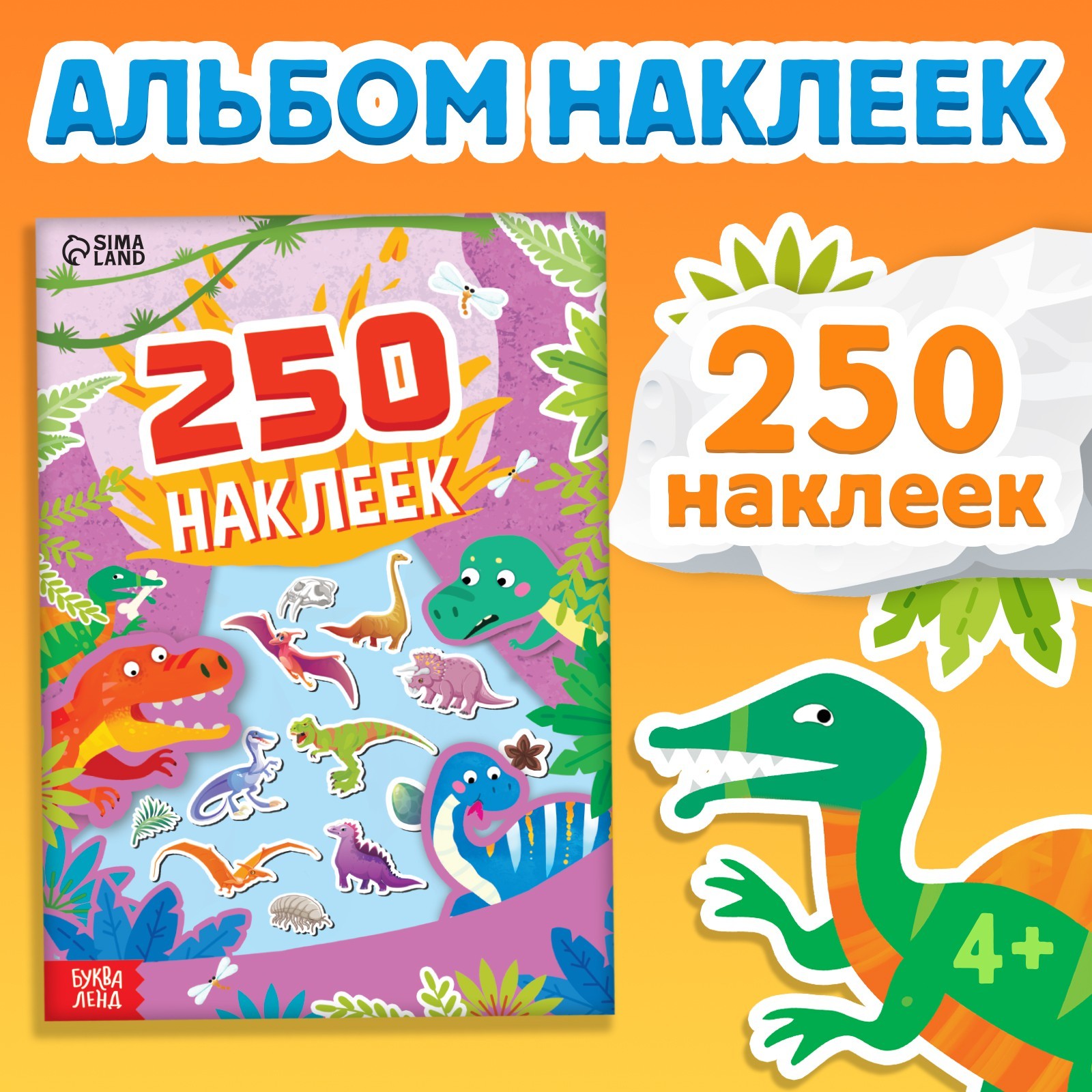 250 наклеек Буква-ленд Остров динозавров 8 стр - фото 1