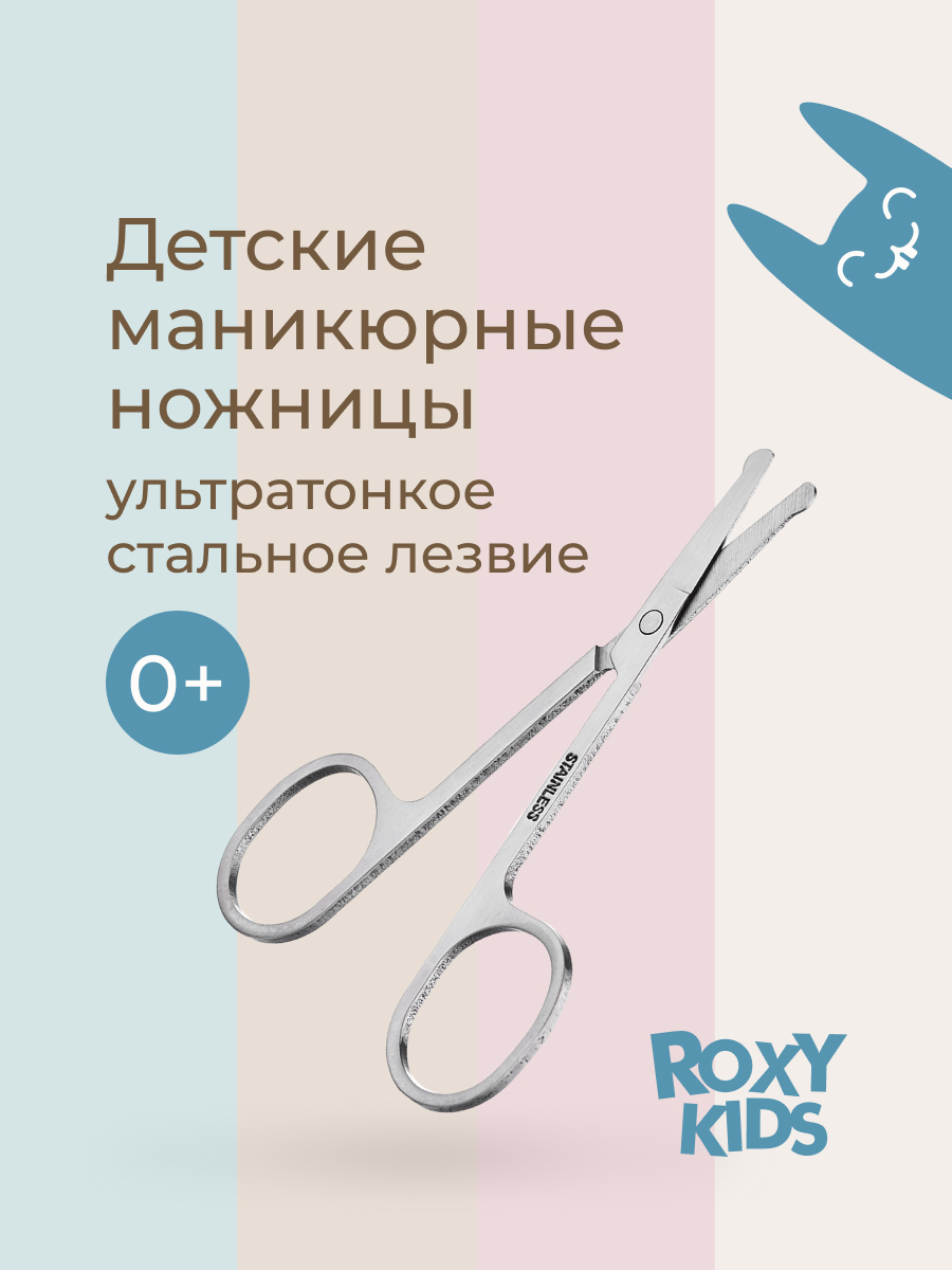 Ножницы ROXY-KIDS - фото 1