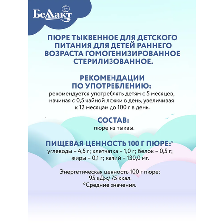 Пюре овощное Беллакт из тыквы 100г Х3 шт.