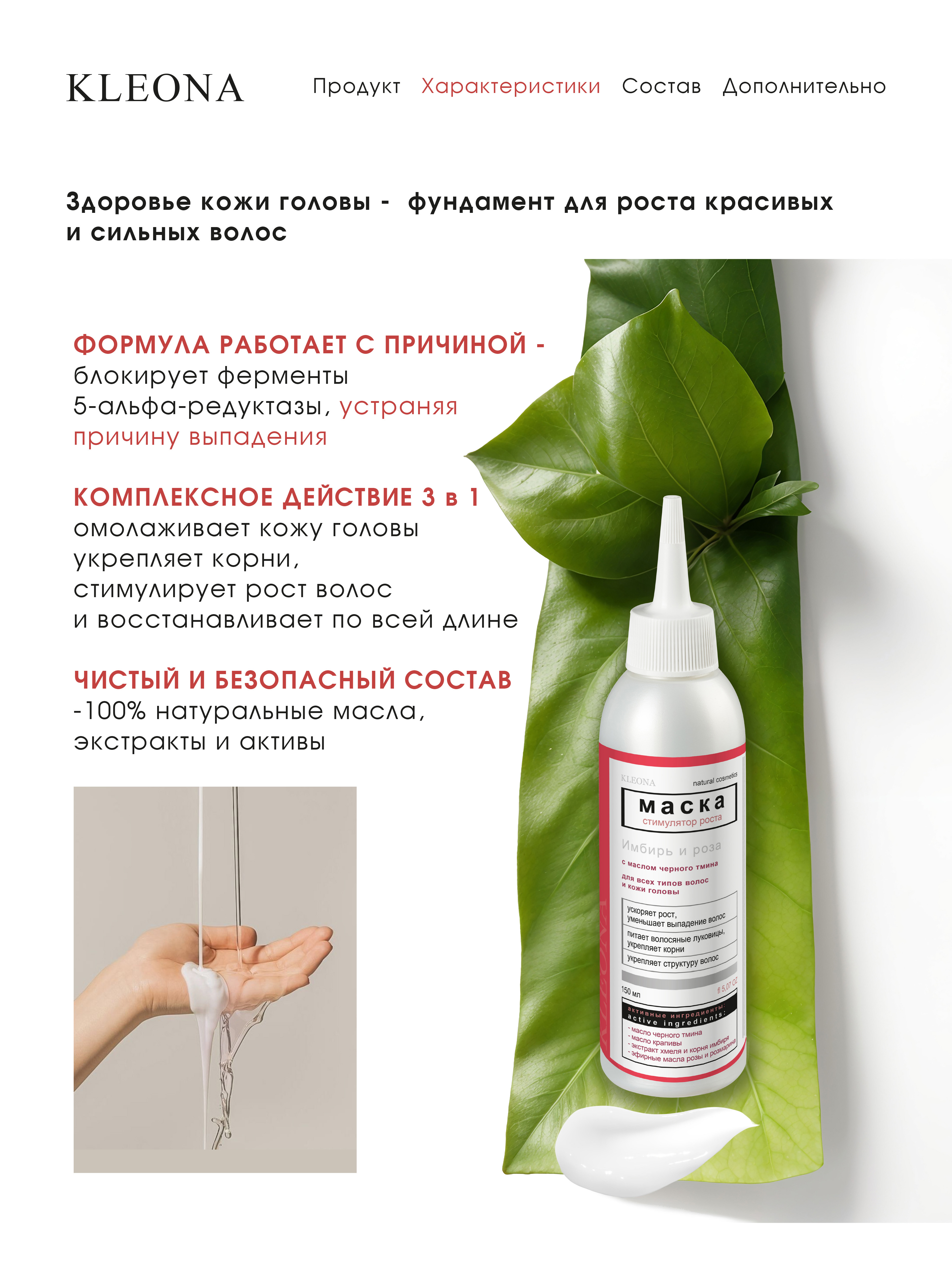 Маска KLEONA стимулятор роста волос 150 мл - фото 3