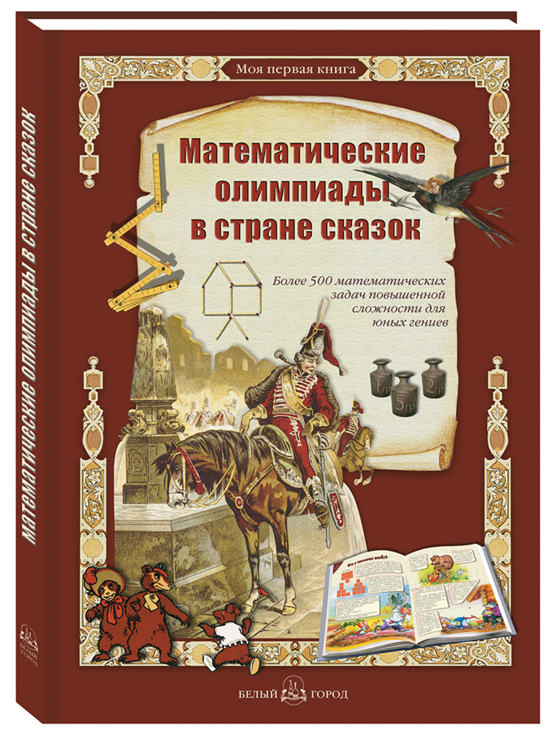 Книга Белый город Математические олимпиады в стране сказок - фото 1