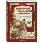 Книга Белый город Математические олимпиады в стране сказок