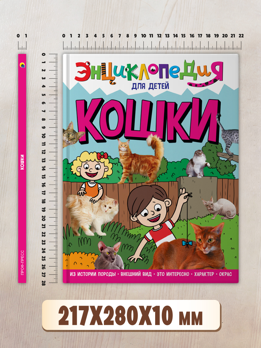 Книга Проф-Пресс Энциклопедия для детей. Кошки - фото 9