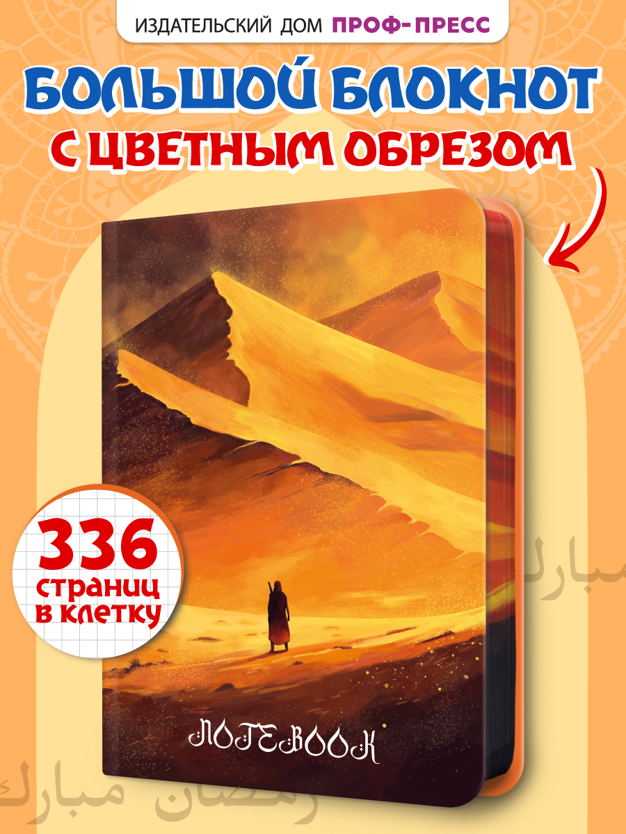 Блокнот Проф-Пресс в клетку А5. Повелитель дюн 168 лист. - фото 2