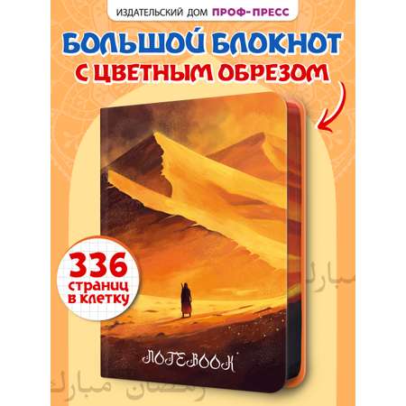 Блокнот Проф-Пресс в клетку А5. Повелитель дюн 168 лист.