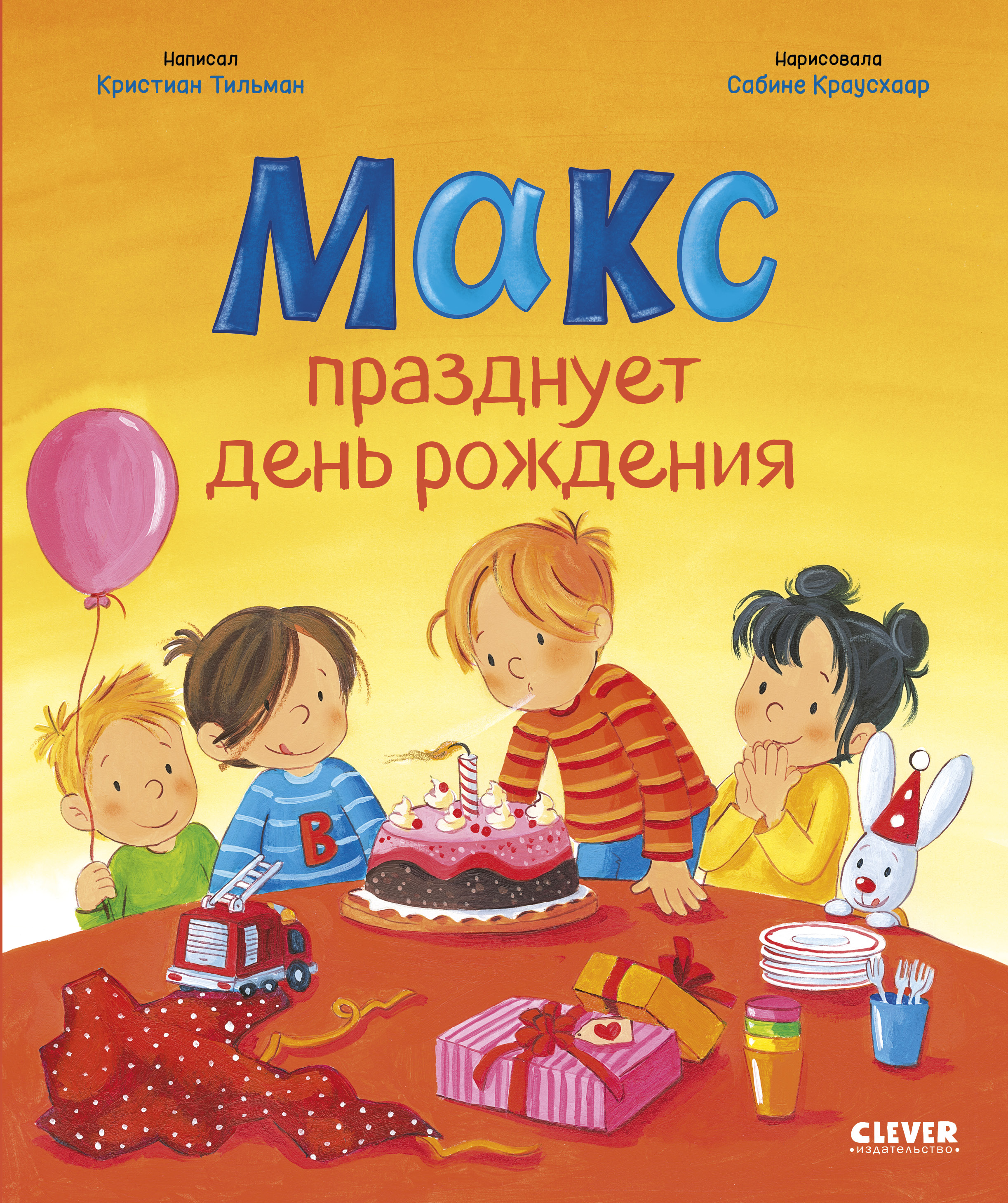 Книга Clever Я расту вместе с Максом - фото 1