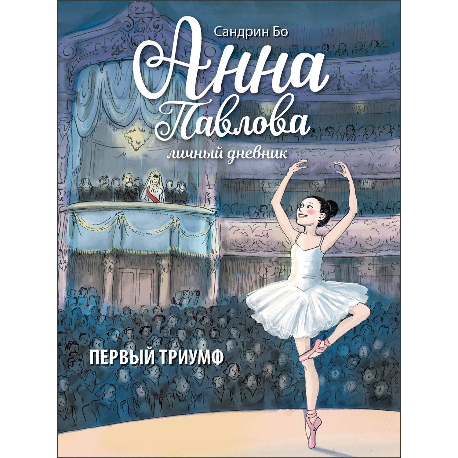 Книга Анна Павлова Личный дневник Первый триумф - фото 1
