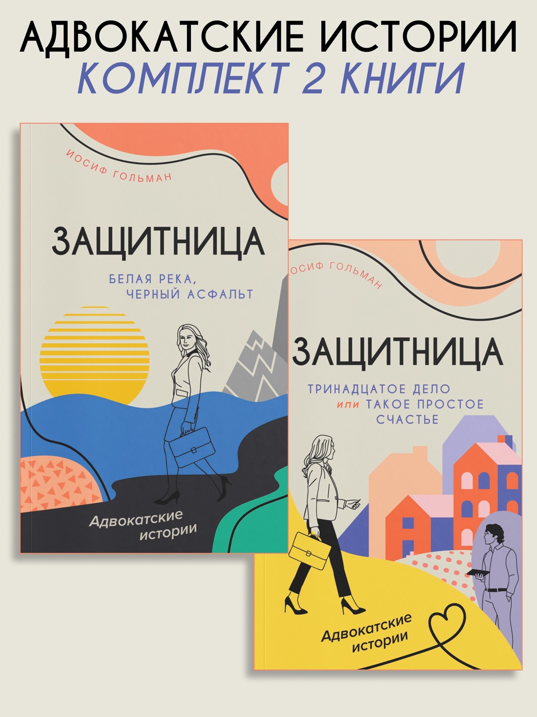 Книга АЗБУКА Адвокатские истории. Комплект из 2-х книг - фото 2