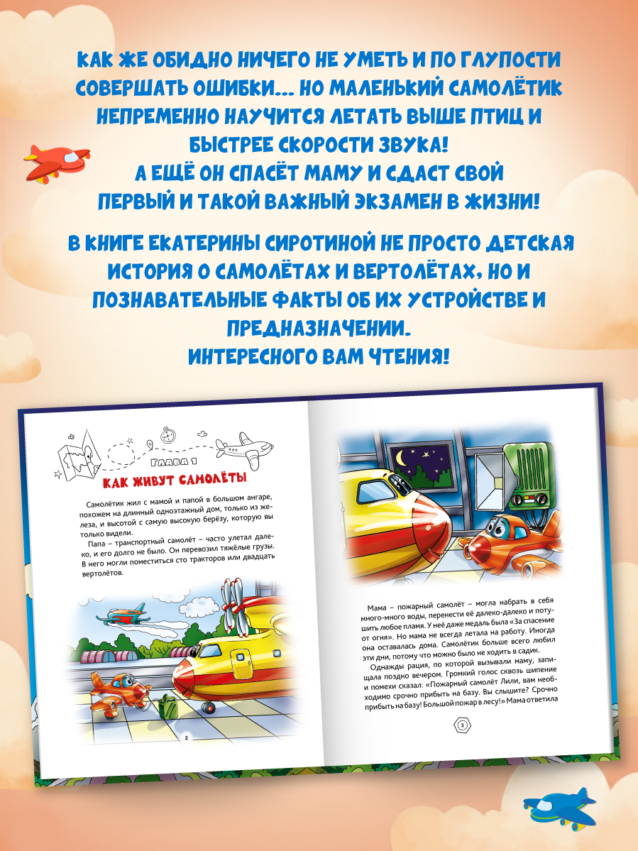Книга Проф-Пресс для детей Самолетик ты сможешь Е Сиротина - фото 2
