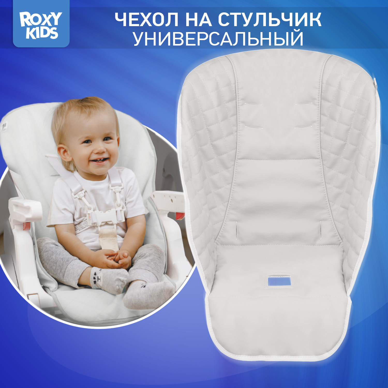 Чехол универсальный ROXY-KIDS на детский стульчик для кормления цвет белый - фото 1