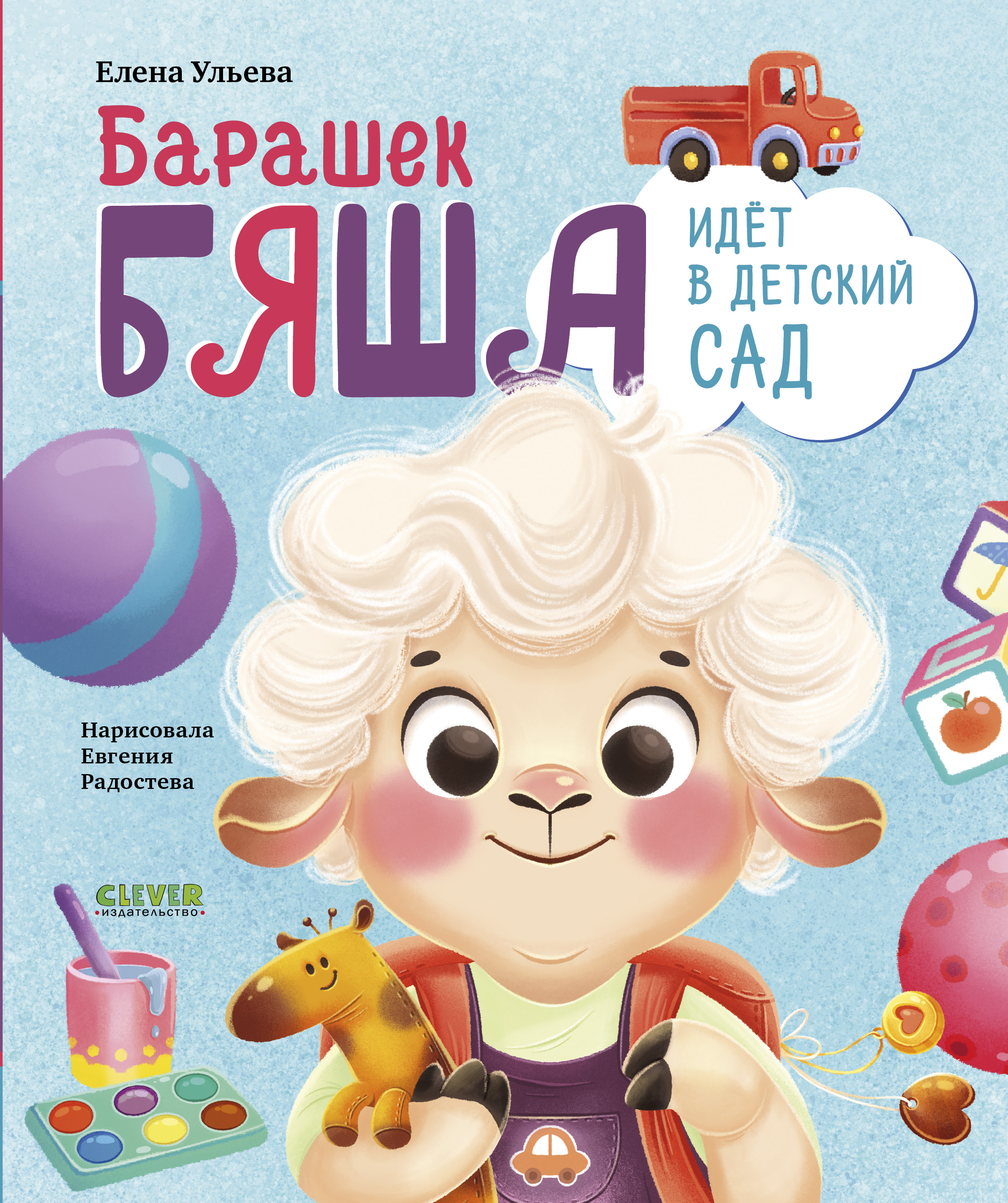 Самостоятельный малыш Clever Барашек Бяша идет в детский сад/Ульева Е. - фото 1
