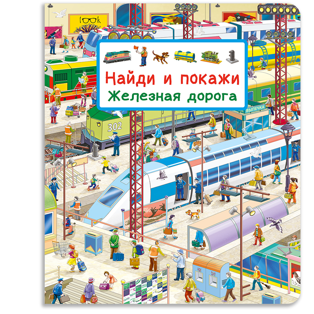 Книга Омега-Пресс Виммельбух Найди и покажи Железная дорога - фото 1