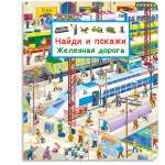 Книга Омега-Пресс Виммельбух Найди и покажи Железная дорога