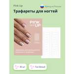 Трафарет Pink Up 30 предм.