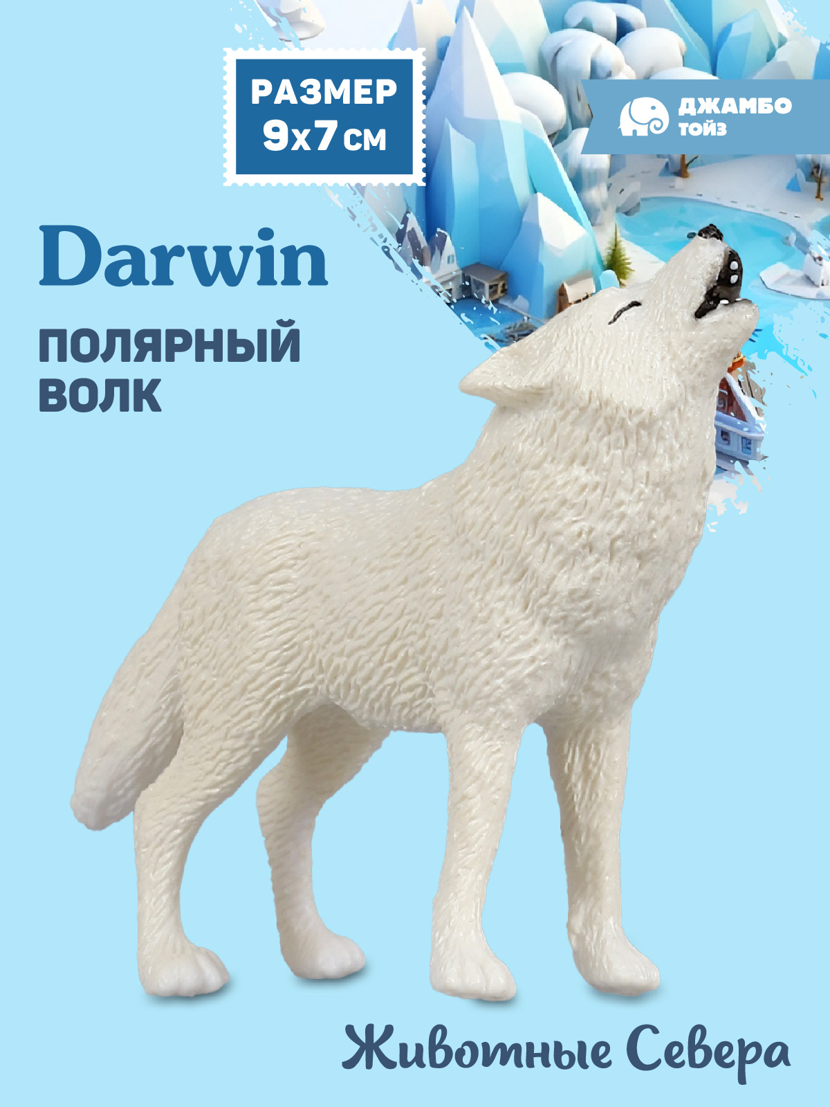 Фигурка DARWIN Животные Полярный волк - фото 1