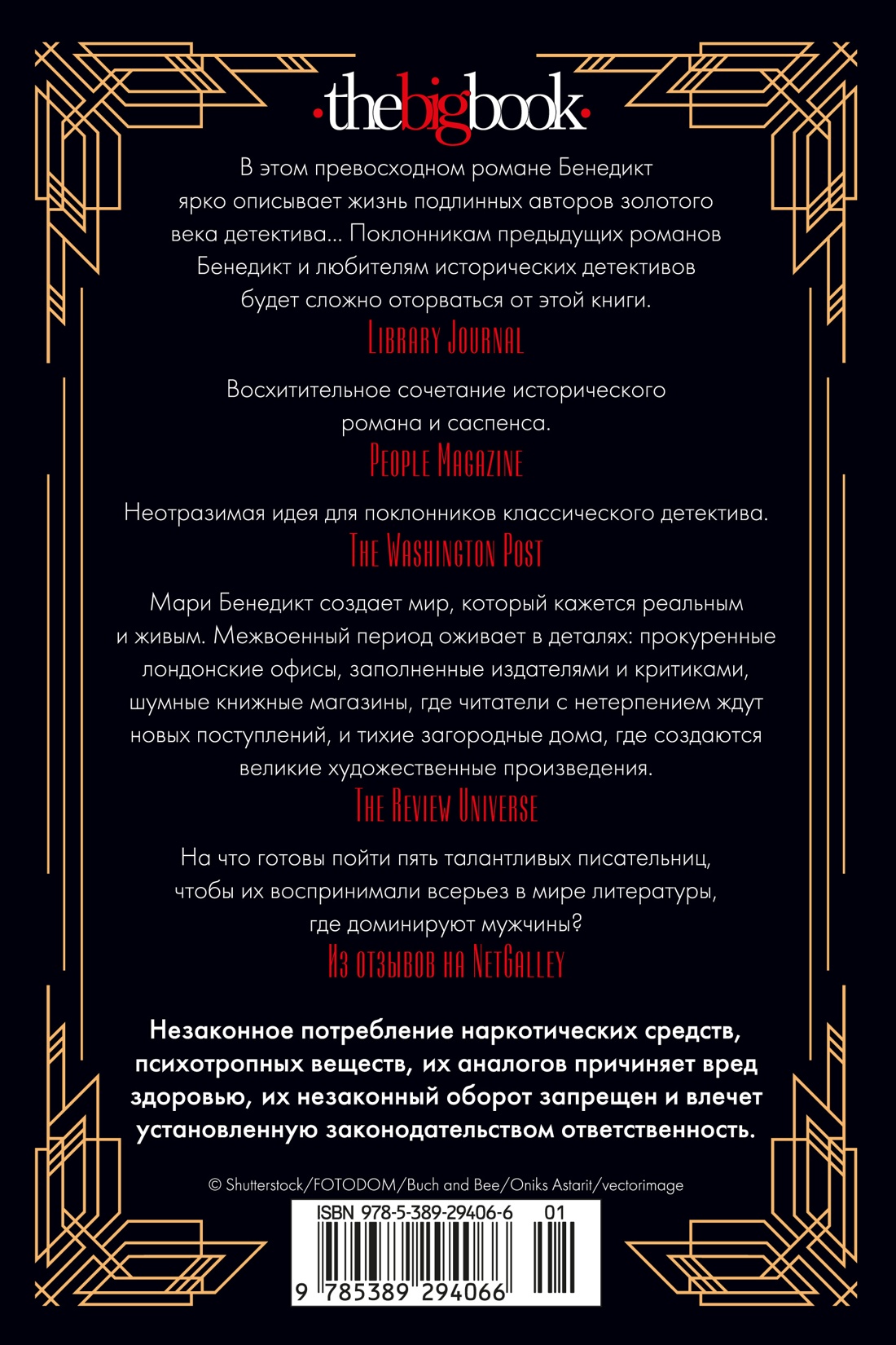 Книга АЗБУКА The Big Book Бенедикт М Королевы детектива - фото 4