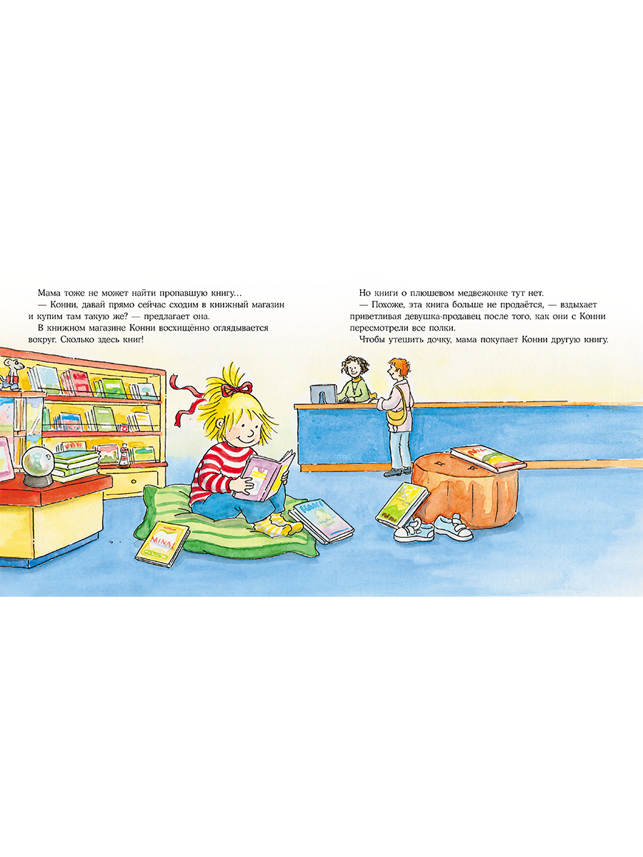 Книга Альпина. Дети Конни читает - фото 15