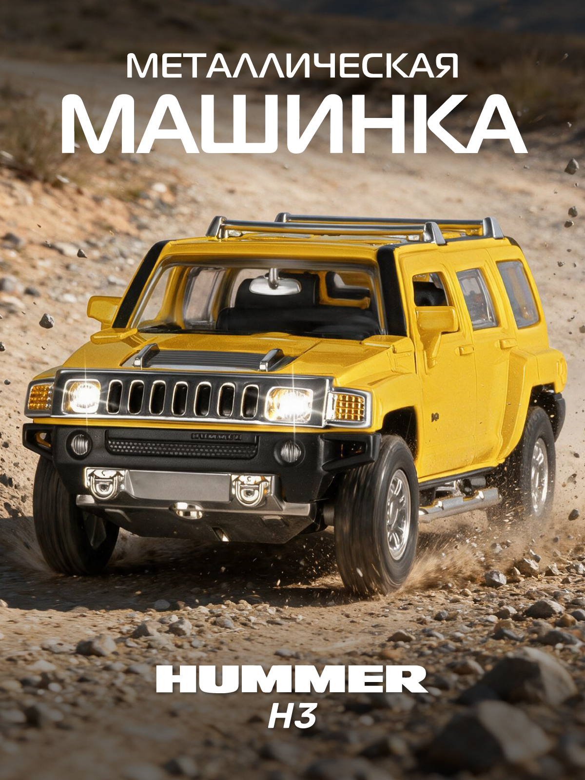 Изображение товара Лицензированная металлическая модель Hummer H3 1:32 для детей и коллекционеров Изображение товара Лицензированная металлическая модель Hummer H3 1:32 для детей и коллекционеров