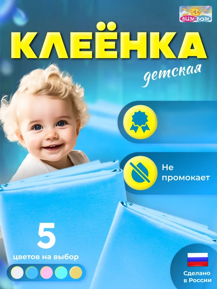 Изображение товара Клеенка Бим-Бом 60 x 100 см непромокаемая для защиты матраса и коляски Изображение товара Клеенка Бим-Бом 60 x 100 см непромокаемая для защиты матраса и коляски