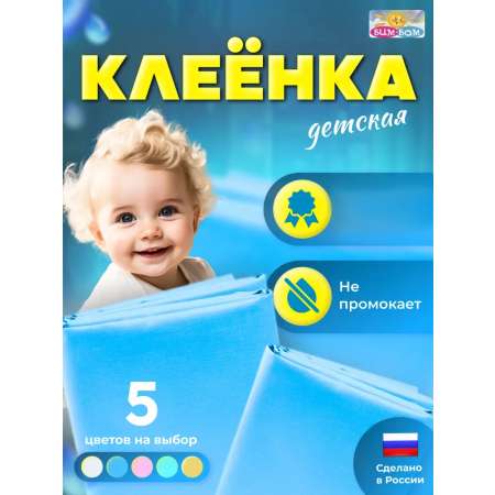 Клеёнка Бим-Бом 60 x 100 см