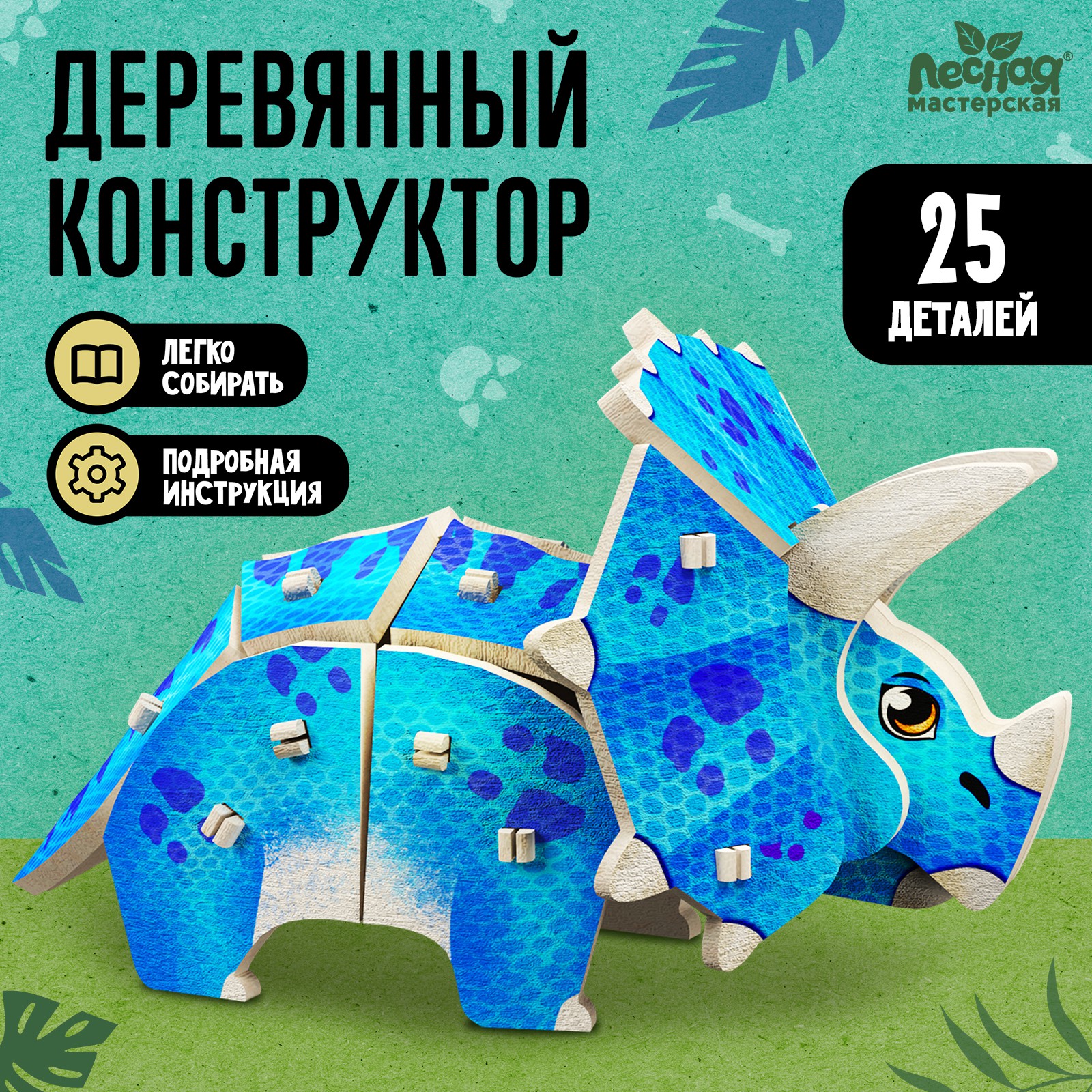 Конструктор Лесная мастерская Трицератопс деревянный - фото 1