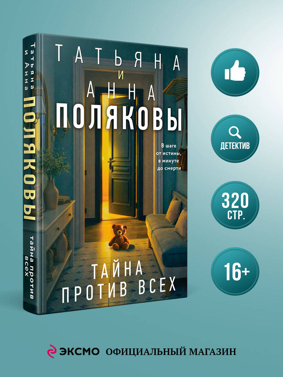 Книга Эксмо Тайна против всех - фото 1