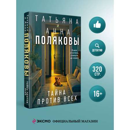 Книга Эксмо Тайна против всех