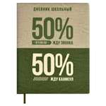 Дневник школьный Феникс + 50 на 50