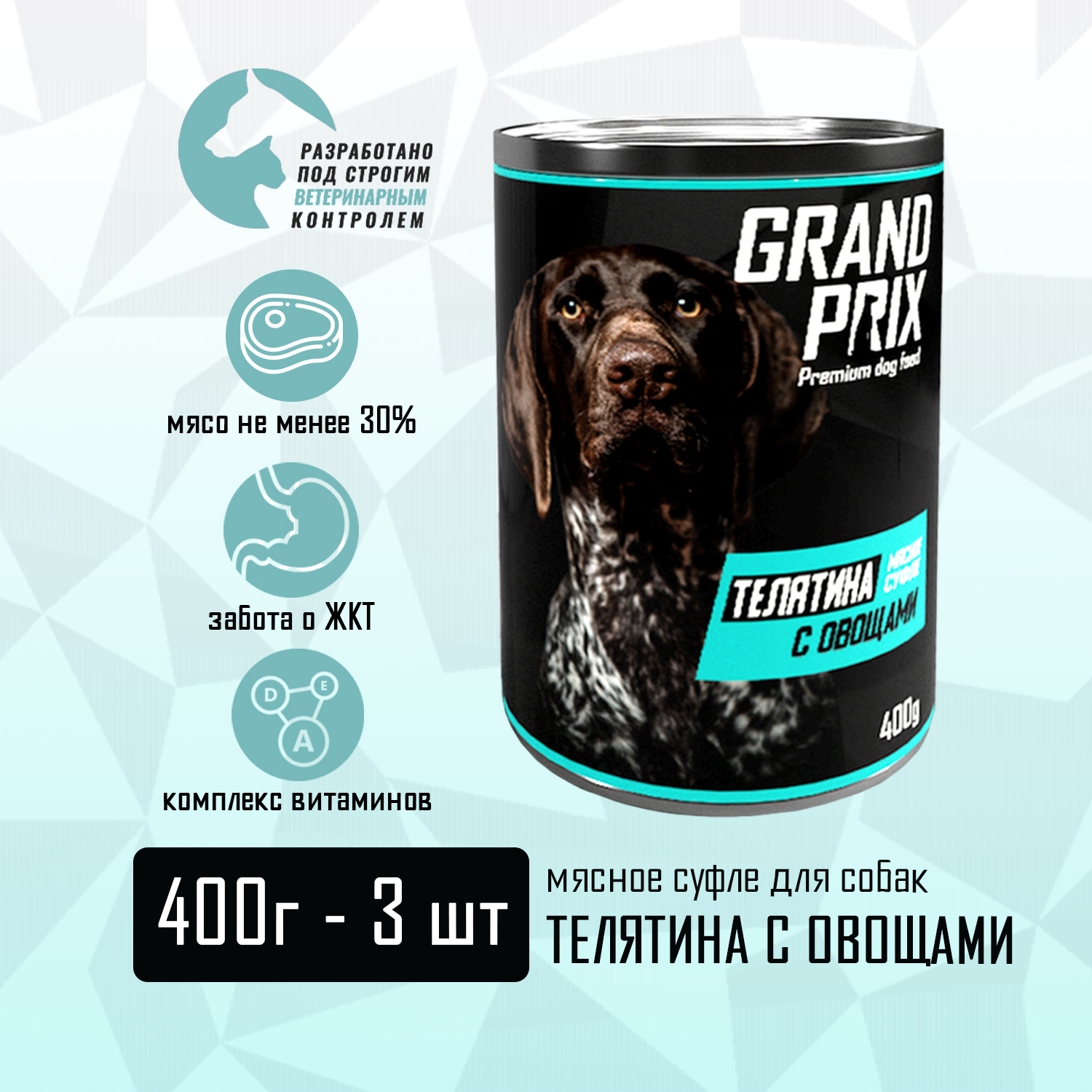 Корм влажный для собак Grand Prix для собак суфле телятина с овощами, 3 шт по 400 г - фото 2