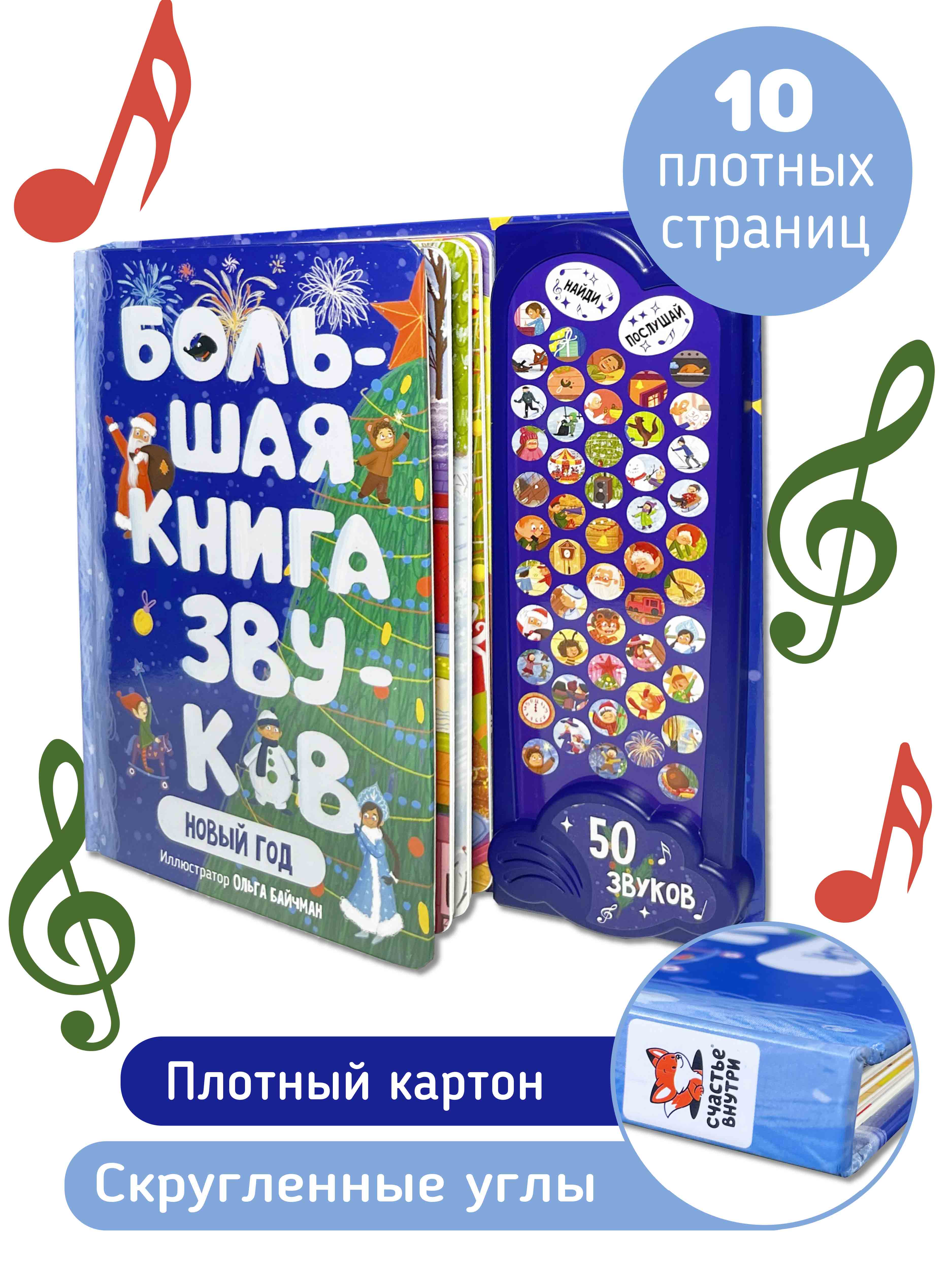 Большая развивающая музыкальная книга Счастье внутри для детей Виммельбух «Новый год» - фото 3