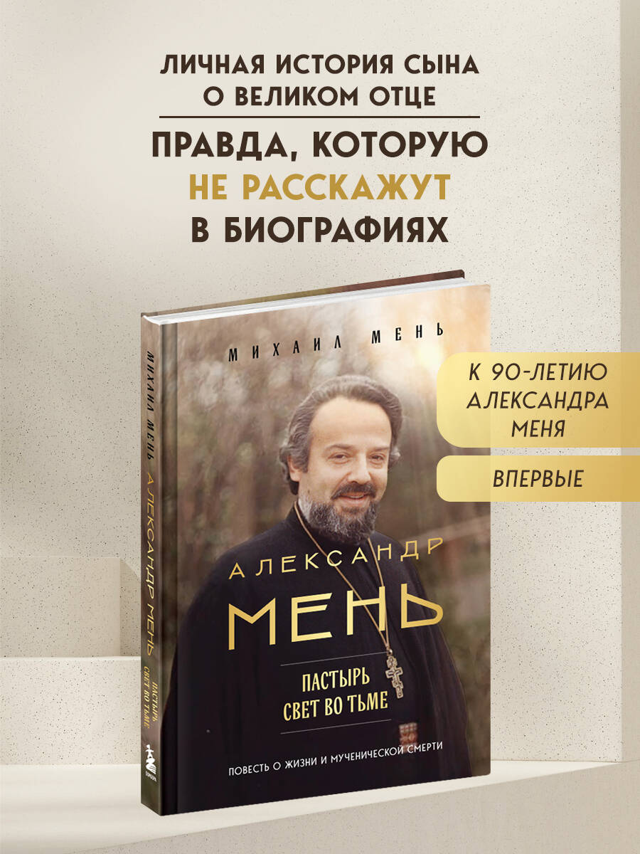 Книга Эксмо Александр Мень: Пастырь. Свет во тьме. - фото 1