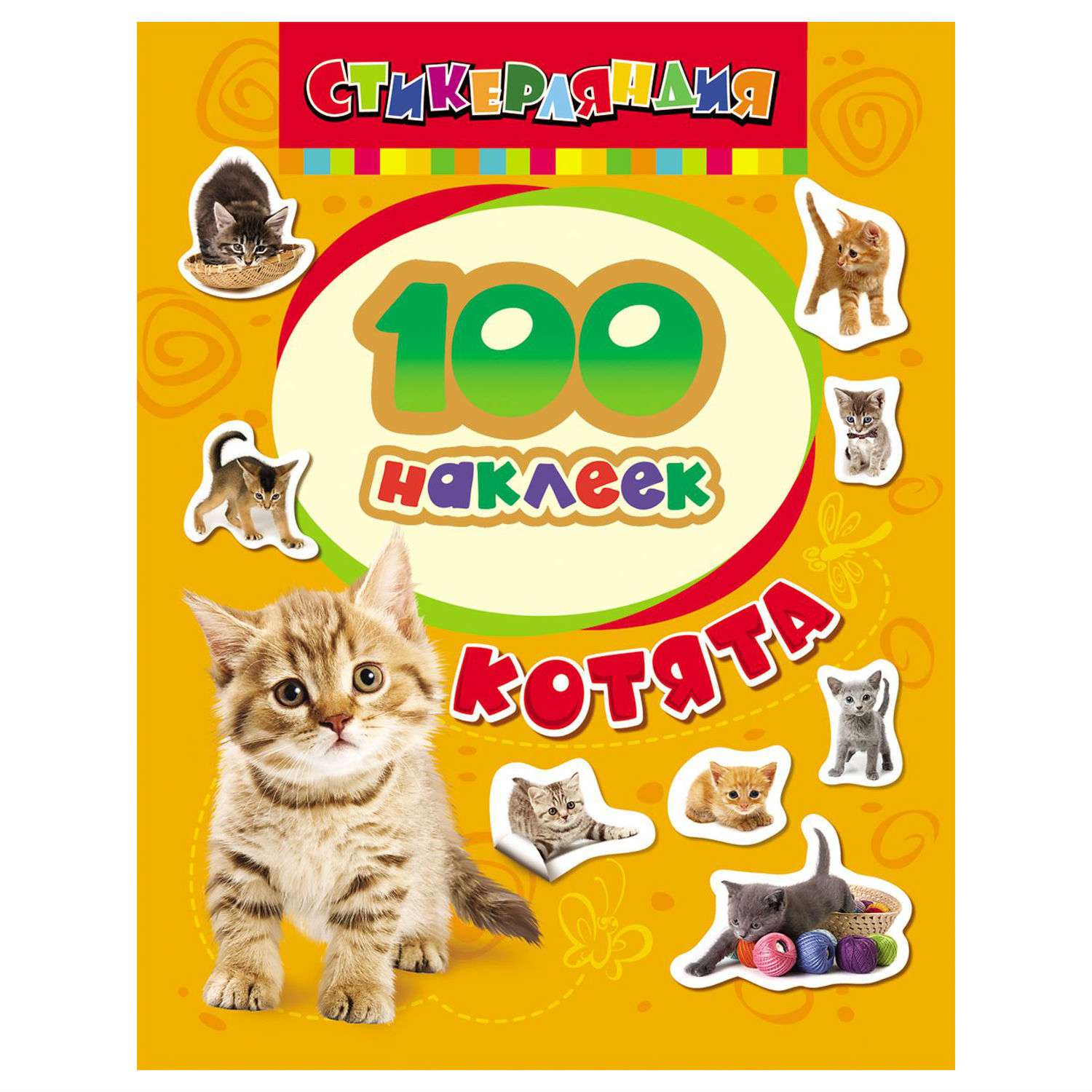 Наклейки Росмэн 100 наклеек. Котята - фото 1