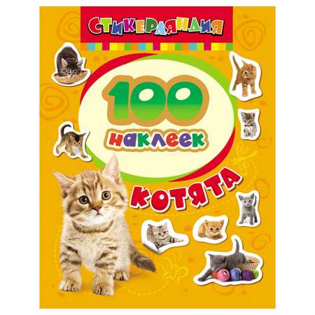 Наклейки Росмэн 100 наклеек. Котята