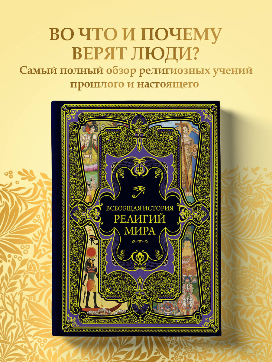 Книга Эксмо Всеобщая история религий мира - фото 1
