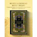 Книга Эксмо Всеобщая история религий мира