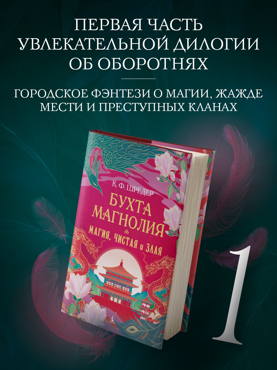 Книга АЗБУКА Восточный квест. Шредер К. Ф. Бухта Магнолия. Магия, чистая и злая - фото 5