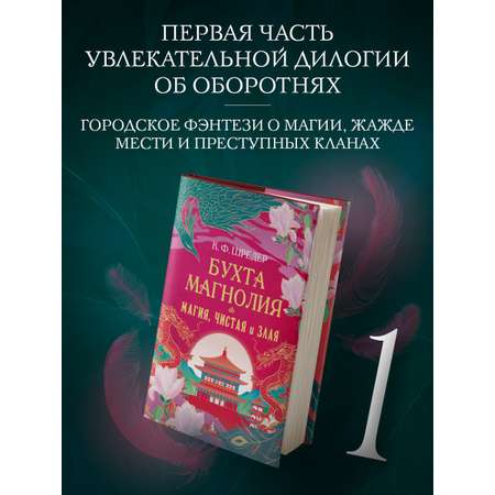 Книга АЗБУКА Восточный квест. Шредер К. Ф. Бухта Магнолия. Магия, чистая и злая