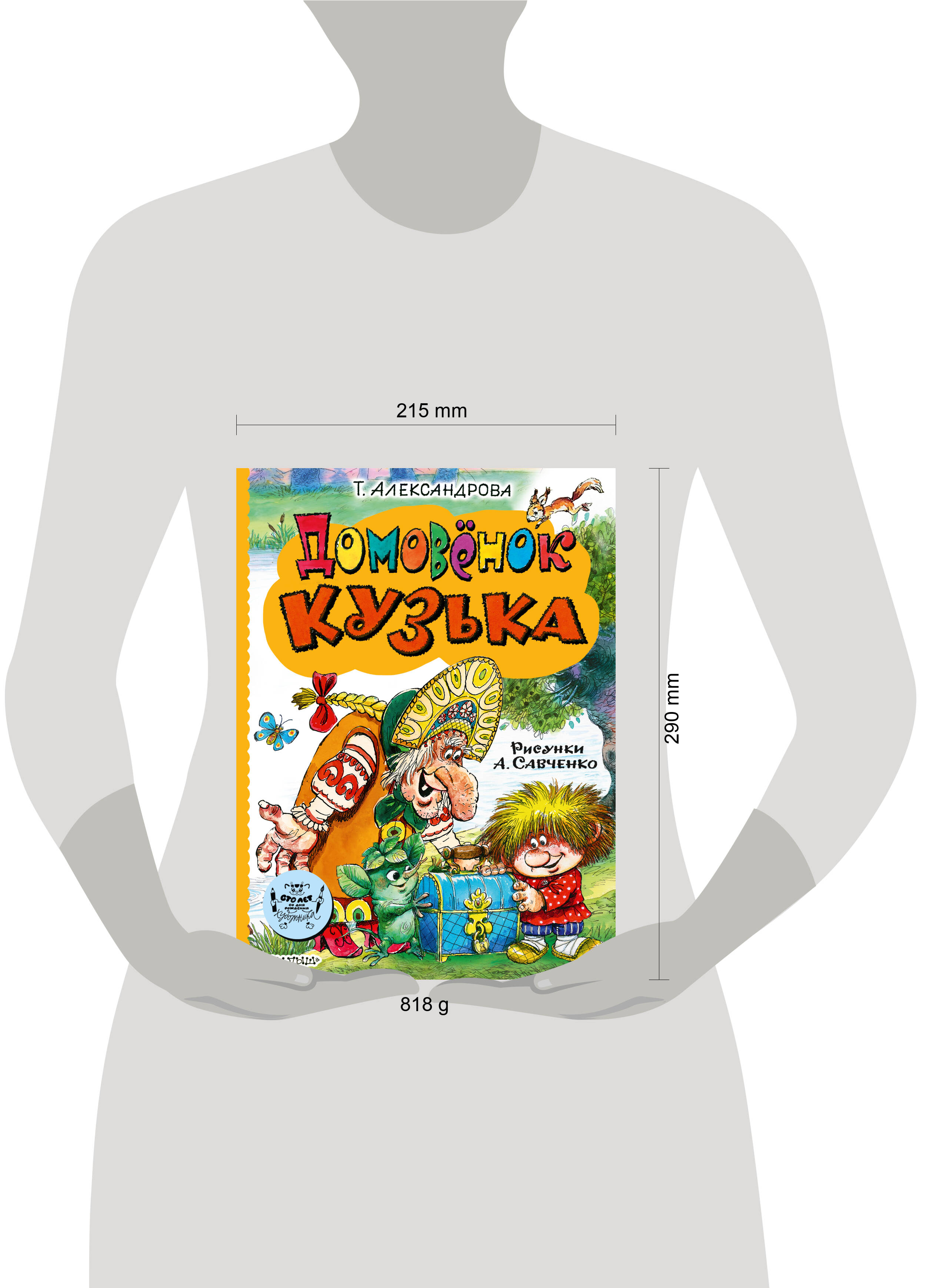 Книга АСТ Домовёнок Кузька - фото 13
