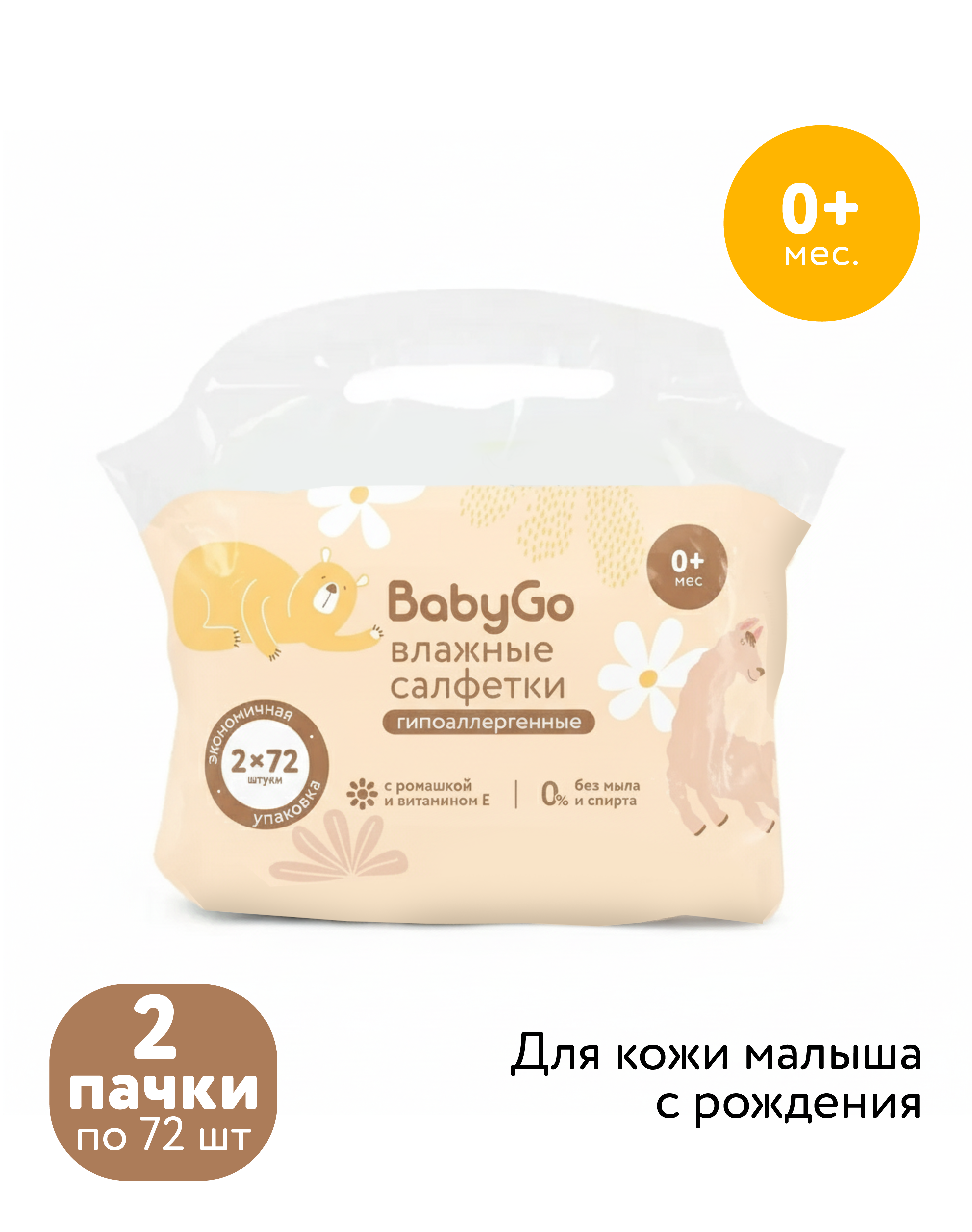 Влажные салфетки BabyGo 2 упак. 144 шт. - фото 1