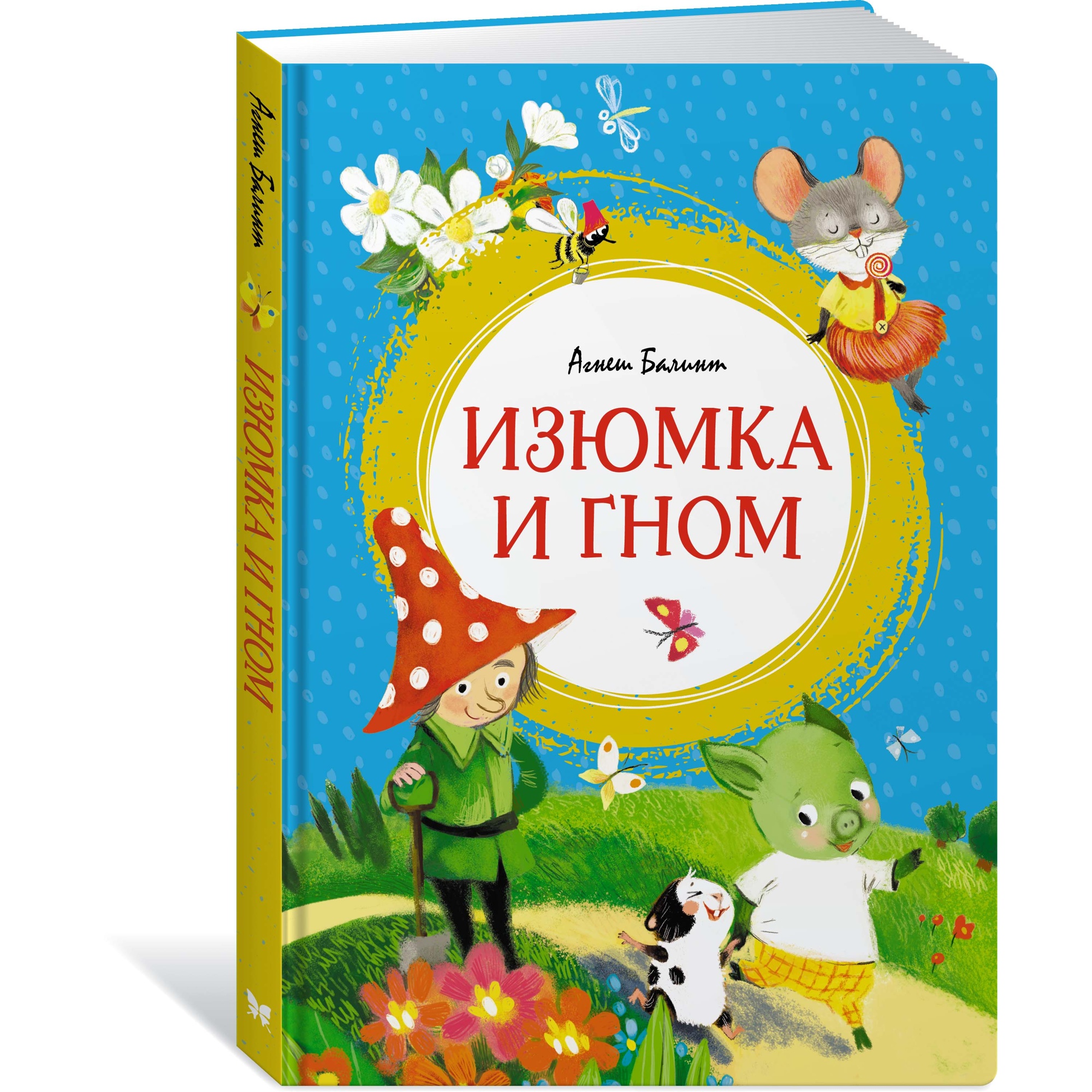 Книга МАХАОН Изюмка и гном Балинт А. - фото 2