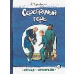 Книга Лабиринт Серебряный герб