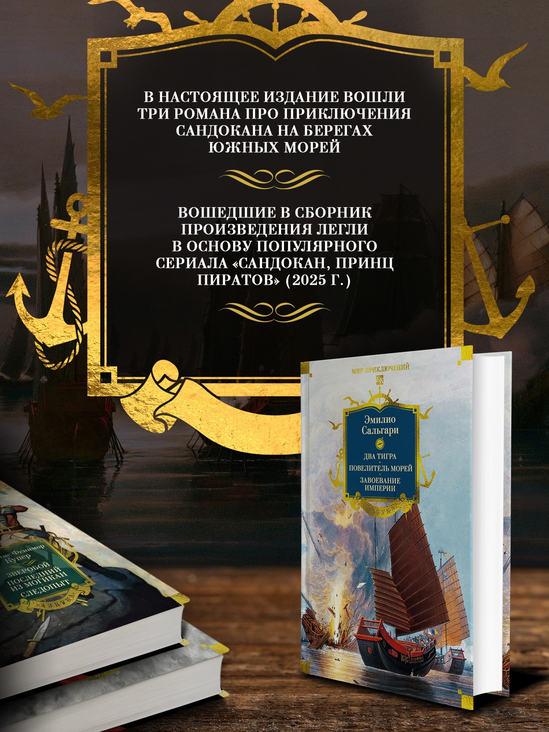 Книга АЗБУКА Сальгари Э Сандокан Два тигра Повелитель морей Завоевание империи - фото 6