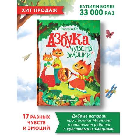 Книга Феникс Премьер Азбука чувств и эмоций. Сказкотерапия. Терапевтические сказки