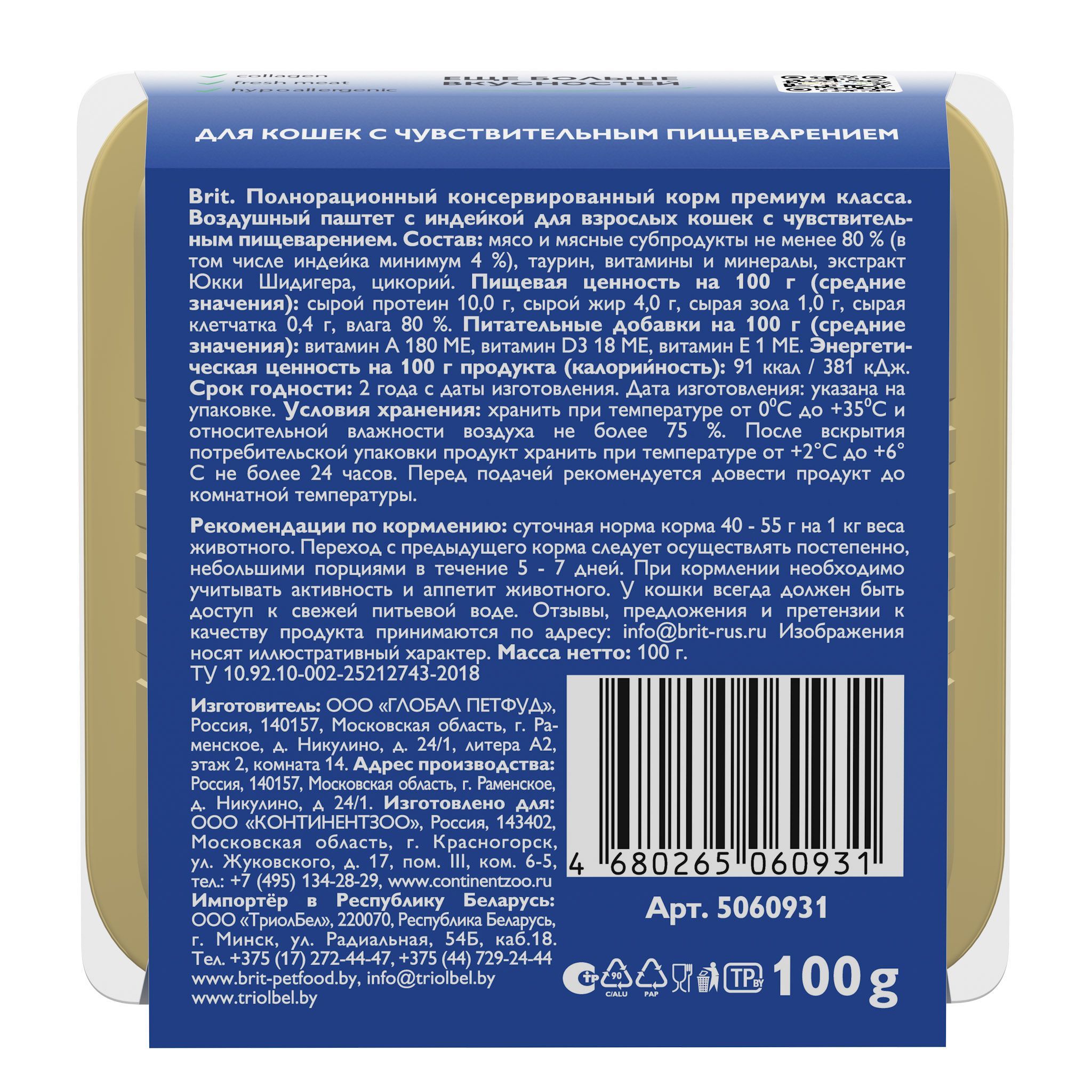 Воздушный паштет с индейкой Brit для кошек с чувствительным пищеварением 100г х 14шт. - фото 7