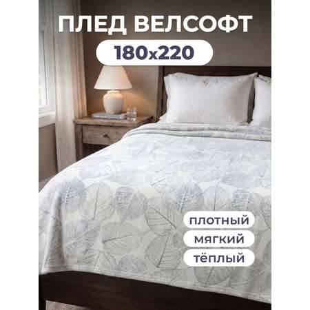 Покрывало BRAVO Келли велсофт 180 x 220 см