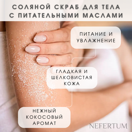 Скраб NEFERTUM с кокосовой стружкой