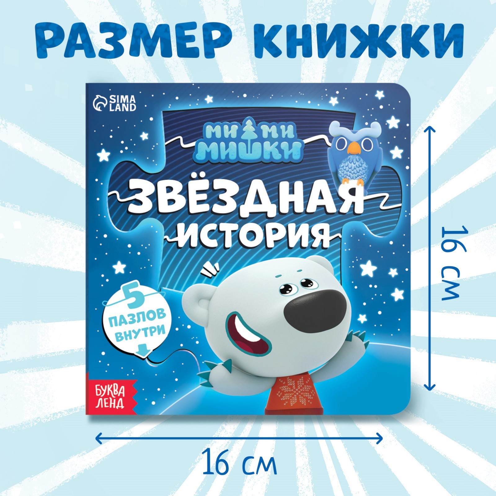 Книга картонная Ми-ми-мишки с пазлами Звёздная история 12 стр - фото 2