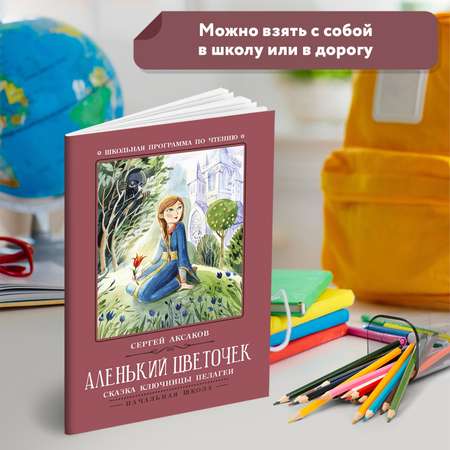 Книга Феникс Аленький цветочек Сказка ключницы Пелагеи