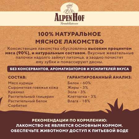 Лакомства для щенков и собак AlpenHof мелких пород Жевательные палочки с курицей 50г