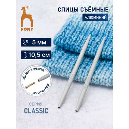 Спицы для вязания Pony съемные 5мм 10,5см